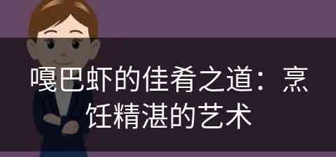 嘎巴虾的佳肴之道：烹饪精湛的艺术